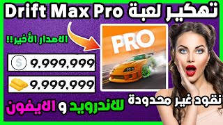 تهكير Drift Max Pro 2023 - دريفت ماكس برو مهكرة للاندرويد و الايفون اخر اصدار screenshot 3