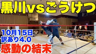 黒川あつひこvsごうけつ、感動の結末。23年10月15日訳あり4.0【プッシュ中村】