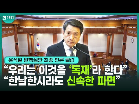“비상계엄 선포 순간, 대통령이길 스스로 포기한 것”.... 최종변론 나선 국회 대리인단, “윤석열 복귀하면 제2, 제3의 비상계엄” ㅣ 헌법재판소 윤석열 탄핵심판 최종 변론 클립