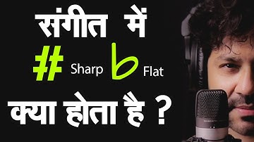 संगीत में शार्प फ्लैट क्या होता है || what is Sharp and Flat || कोमल शुद्ध स्वर क्या है ?