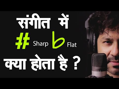 वीडियो: क्या कोई शार्प या फ्लैट नहीं है?