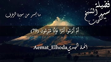 ما تيسر من سورة الزخرف بصوت فضيلة الشيخ سيد الشحات حفظه الله