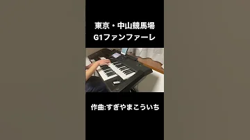 エレクトーン演奏 東京 中山競馬場 G1ファンファーレ 