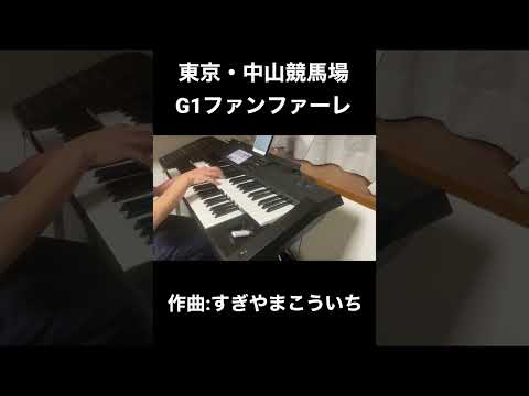 エレクトーン演奏 東京 中山競馬場 G1ファンファーレ