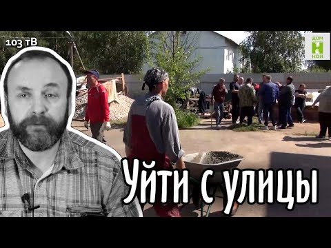 Уйти с улицы. Почему нет?