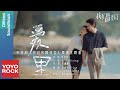 單依純 Shan Yi Chun《愛裡》【我們的翻譯官 Our Interpreter OST 電視劇愛情主題曲】Official Music Video