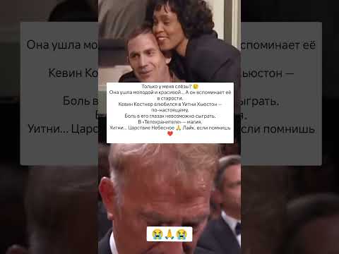 Телохранитель навсегда. Их любовь была настоящей #знаменитости #судьба #истории #отношения #любовь