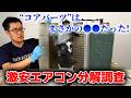 【安すぎて不安?】Amazonで売っている最安値級エアコンの実力。冷房性能から基板まで徹底分解調査【COMFEE' エアコン】