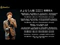 さよなら人類 海蔵亮太 (カバーソング) 原曲:たま