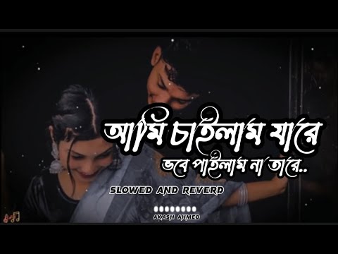 Ami chailam jare vobe pailam na tare         Lofi music Bangla lyrics