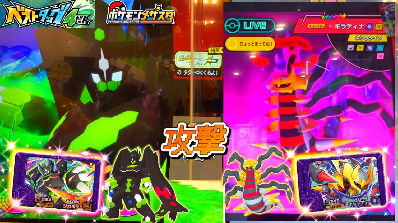 ベストタッグ4弾】 ジガルデとギラティナが強大な攻撃を解き放つ