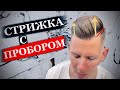 Мужская стрижка с пробором / Как выбрить пробор и зачем он нужен в стрижках / Брить пробор шаветкой