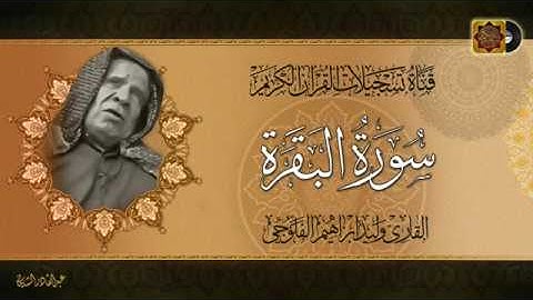 القارئ وليد ابراهيم الفلوجي - ماتيسر له من سورة البقرة