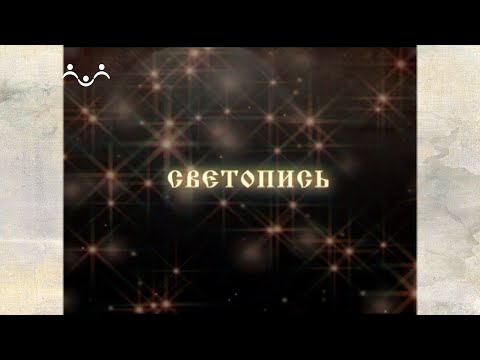 Светопись. Алексей Мякишев