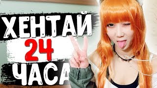24 ЧАСА ХОЖУ КАК ХЕНТАЙ ТЯН | Реакция людей на косплей 24 ЧАСА ХОЖУ КАК ХЕНТАЙ ТЯН | Реакция людей на косплей