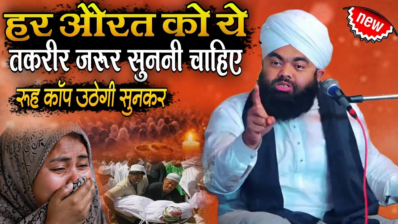 Har Aurat Sunle Ye Bayan // Rooh Kanp Jayegi //By Sayyed Aminul Qadri//2026 New Bayan//