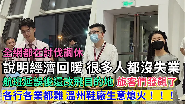 全網都在討伐調休，重點有沒有搞錯？航班延誤幾小時後還改飛目的地，虹橋機場變浦東機場，旅客們發飆了。街上沒人，各行各業都在說難，大家沒錢了，溫州鞋廠生意熄火，打工人去掙外快，開源節流。#調休 #街上沒人 - 天天要聞