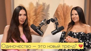 картинка: Быть одной лучше, чем в отношениях?😏