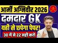 Army Agniveer 2026 GK Live Class & Questions 📚