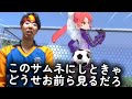 ケツだろお前ら結局。サッカーしてモデルと結婚したいんだろ？イナイレアキネータークイズ