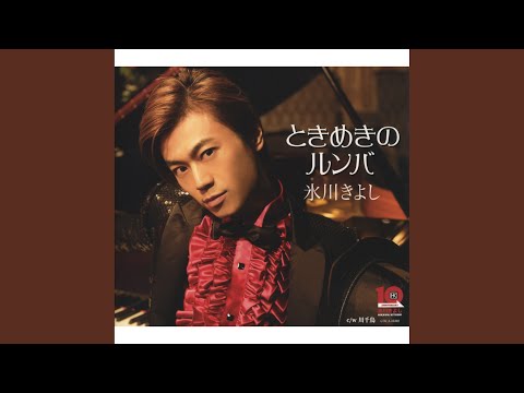 ときめきのルンバ（オリジナル・カラオケ）