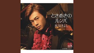 Download Lagu ときめきのルンバ（オリジナル・カラオケ） MP3