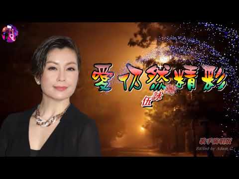 Ver 愛仍然精彩   伍詠薇〈歌手演唱版〉 en YouTube