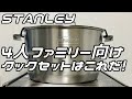 【ファミリーキャンプ道具】キャンプ初心者必需品！スタンレーのベースキャンプクックセットをレビュー。