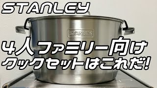 【ファミリーキャンプ道具】キャンプ初心者必需品！スタンレーのベースキャンプクックセットをレビュー。