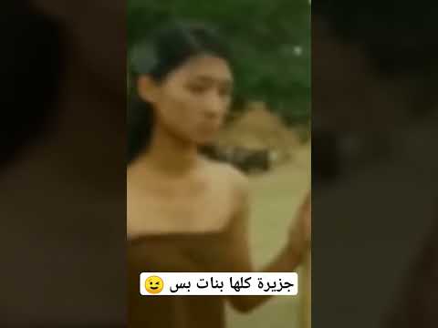 اتنين رجالة بيلاقوا نفسهم في جزيرة كلها ستات بس   افلام