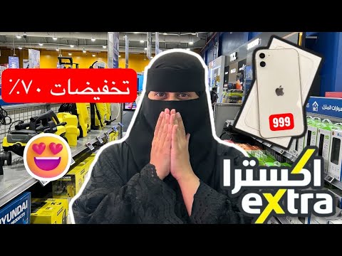 لا يفوتكم تخفيضات اكسترا السعودية 70 آيفون بس ب999 ريال