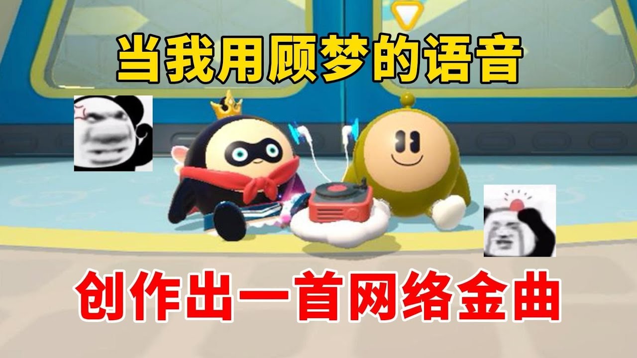 蛋仔派对：当我用顾梦的语音创作一首网络金曲！觉得好听的请扣1