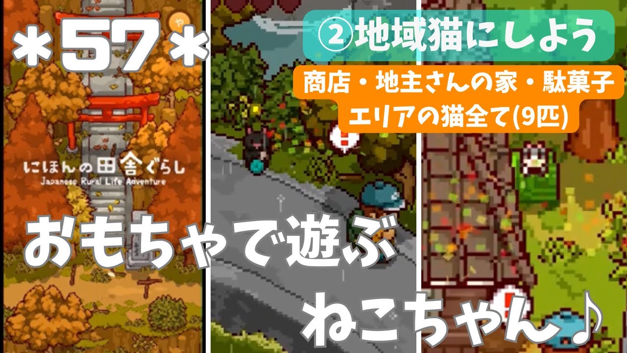 アプリゲーム】 にほんの田舎ぐらし ＊57＊ おもちゃで遊ぶねこちゃん 