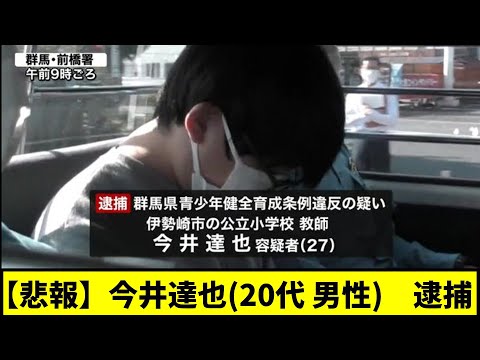 【悲報】今井達也　逮捕