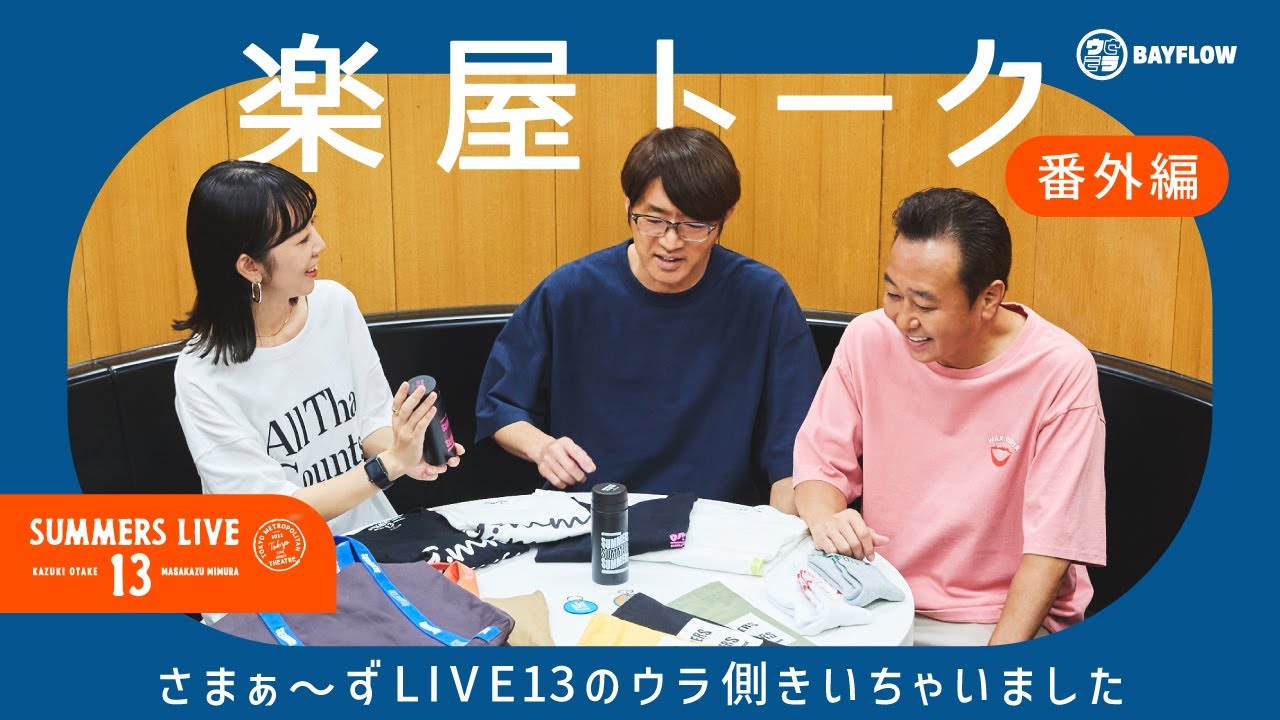 【ウラBAYFLOW #20】さまぁ〜ずLIVE13のウラ側きいちゃいました👂楽屋トーク番外編🗣