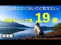 【関東圏】本当は教えたくないけど教えたい穴場キャンプ場19選。