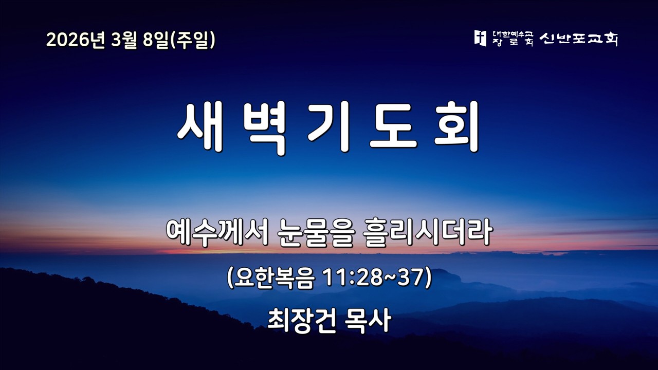 [신반포교회] 2026년 3월 8일(주일) 새벽기도회