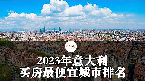 2023年義大利買房最便宜城市排名，8萬歐就可以拿下一套房 | 歐洲華人街 - 天天要聞