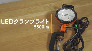 LEDクランプライト5500lm LWT-5500C