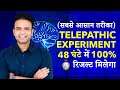 Telepathy in Hindi - टेलीपैथी कैसे करें | How to Send A Mental Message or TELEPATHIC Message