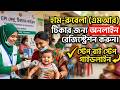 অনলাইনে হামের টিকা রেজিস্ট্রেশন করার নিয়ম | হাম-রুবেলা (এমআর) টিকা রেজিষ্ট্রেশন অনলাইন