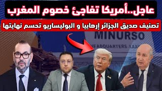 عاجل ‼️ أمريكا تفاجئ خصوم المغرب و البوليساريو تحسم نهايتها 