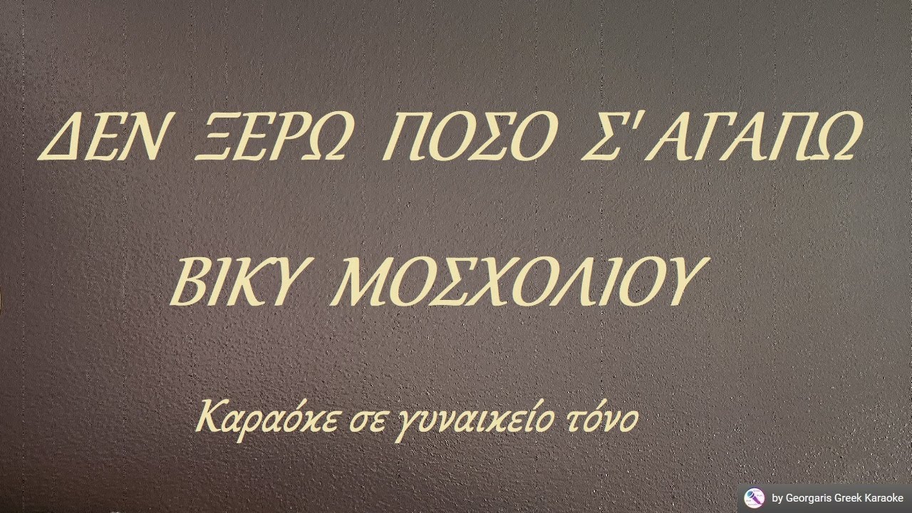 ΔΕΝ  ΞΕΡΩ  ΠΟΣΟ  Σ' ΑΓΑΠΩ - ΒΙΚΥ  ΜΟΣΧΟΛΙΟΥ (ΜΙ) Καραόκε σε γυναικείο τόνο
