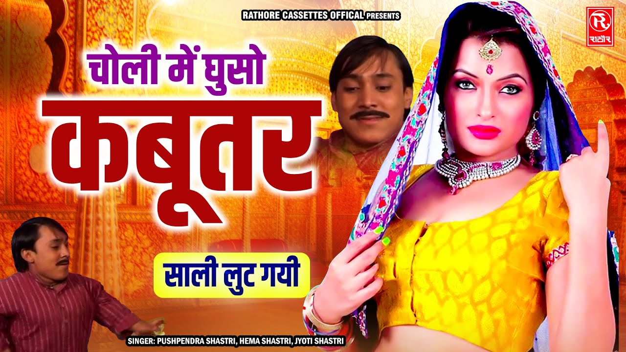 साली लुट गयी - चोली में घुसो कबूतर || Pushpendra Shastri, Hema Shastri || Superhit Dehati Holi Geet
