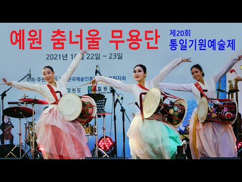 예원 춤너울 무용단 - 제20회 통일기원 예술제 초대공연 (2021년 10월 22일)