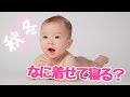 【秋冬】寝る時これを着せる！！赤ちゃんの寒さ対策