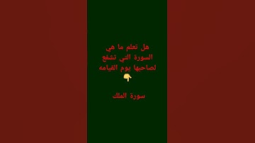 ما هي السورة التي تشفع لصاحبها يوم يوم القيامه؟ 💚