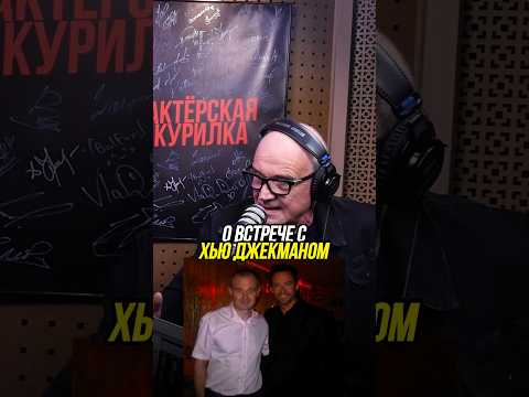 20 ЛЕТ ОЗВУЧИВАЛ ХЬЮ ДЖЕКМАНА ➤ Александр Рахленко о встрече с актером