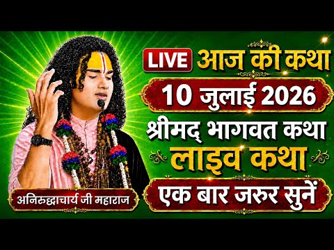 Live🔴Today Bhagwat Katha💥 10 july 2026🌞 Aniruddhacharya Ji Maharaj🙏 #bhagwatkatha #anirudhacharyaji