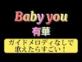 Baby You 有華 カラオケ KARAOKE 原曲キー ガイドメロディなし 歌詞付き Baby You 有華 カラオケ KARAOKE 原曲キー ガイドメロディなし 歌詞付き